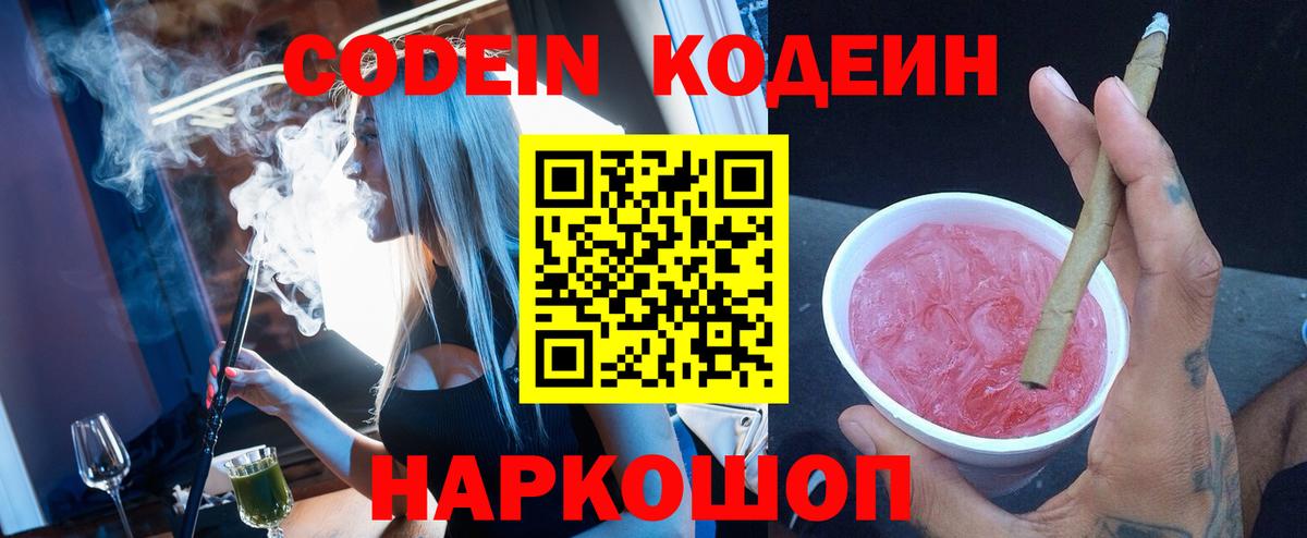 Кодеин Purple Drank  Вход с VPN  Торжок  Кодеин напиток Lean (лин) 